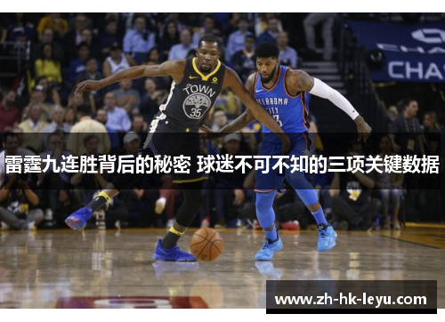 雷霆九连胜背后的秘密 球迷不可不知的三项关键数据