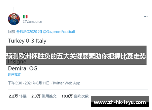 预测欧洲杯胜负的五大关键要素助你把握比赛走势