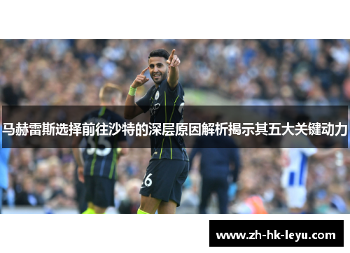 马赫雷斯选择前往沙特的深层原因解析揭示其五大关键动力