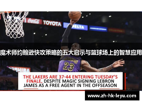 魔术师约翰逊快攻策略的五大启示与篮球场上的智慧应用