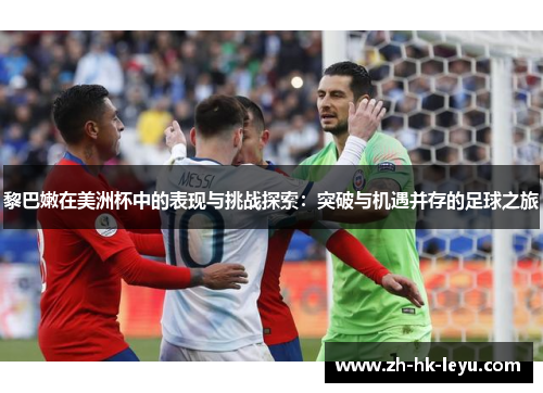 黎巴嫩在美洲杯中的表现与挑战探索：突破与机遇并存的足球之旅